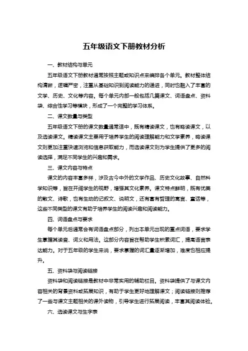 五年级语文下册教材分析