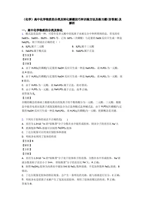 (化学)高中化学物质的分类及转化解题技巧和训练方法及练习题(含答案)及解析