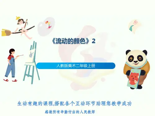 人教版美术二年级上册《流动的颜色》2