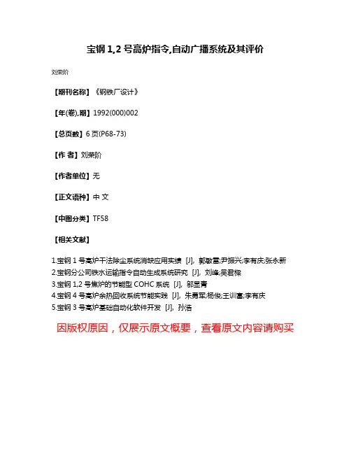 宝钢1,2号高炉指令,自动广播系统及其评价
