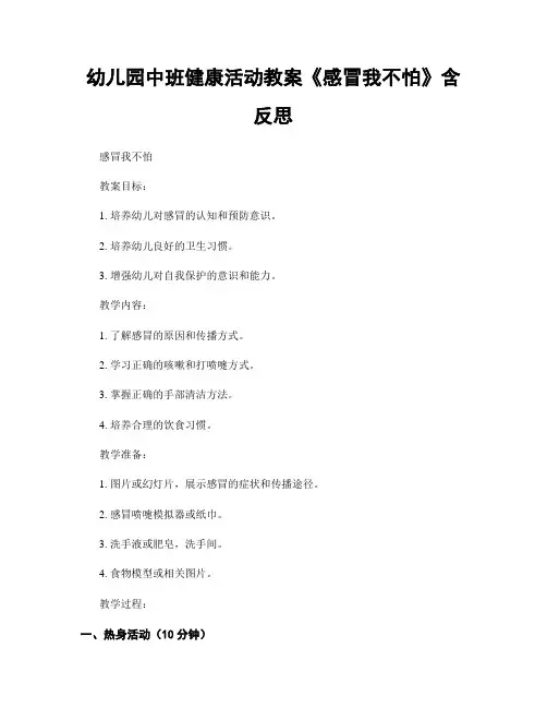 幼儿园中班健康活动教案《感冒我不怕》含反思