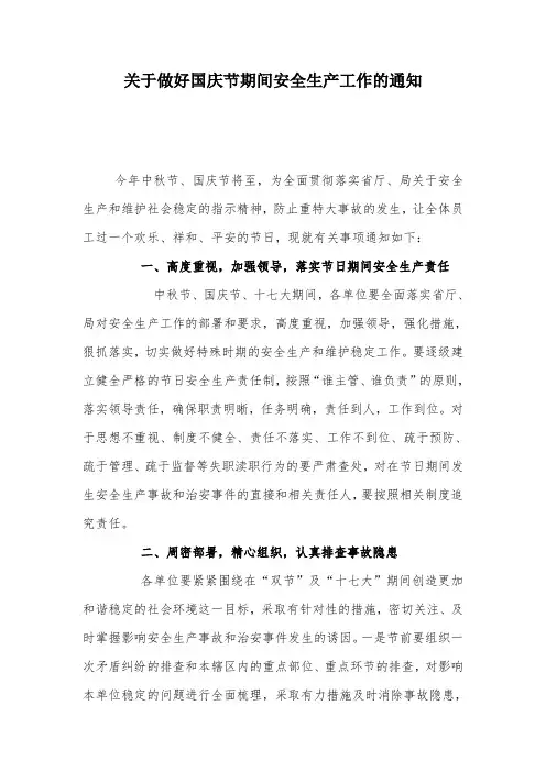 关于做好国庆节期间安全生产工作的通知