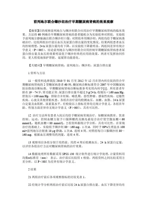 前列地尔联合缬沙坦治疗早期糖尿病肾病的效果观察