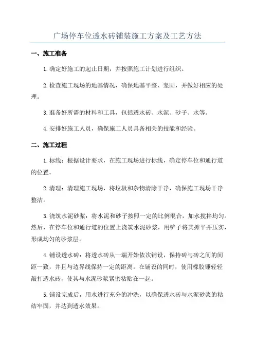 广场停车位透水砖铺装施工方案及工艺方法