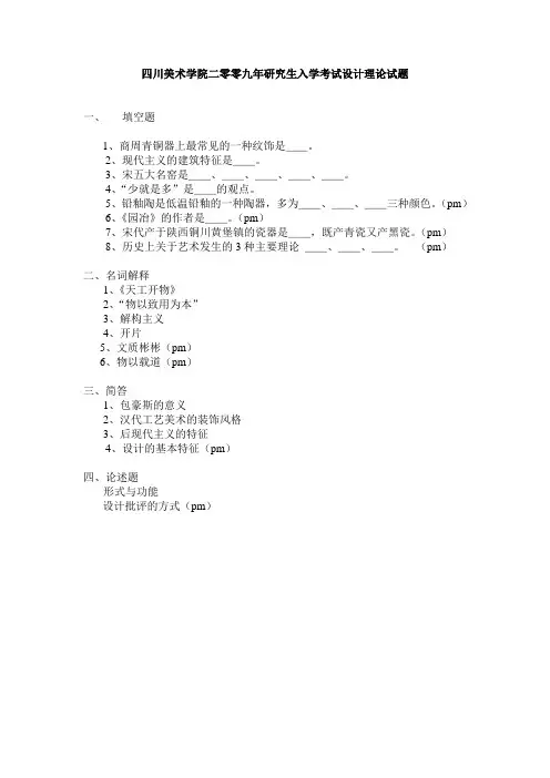 四川美术学院二零零九年研究生入学考试设计理论试题.....
