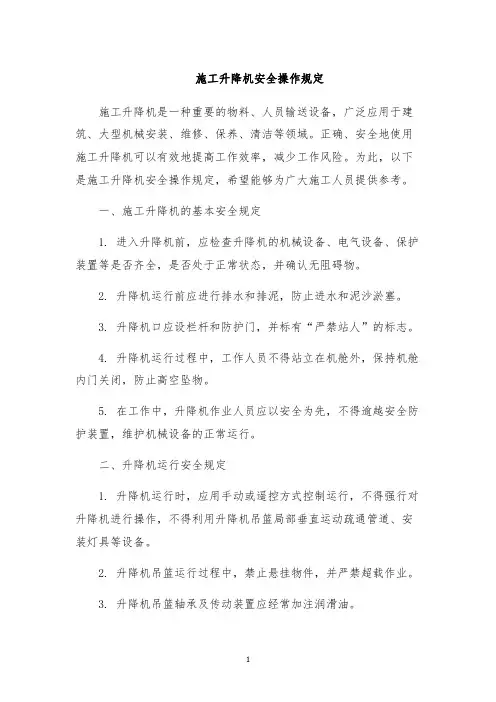 施工升降机安全操作规定