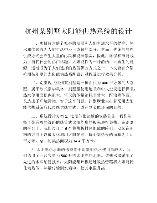 杭州某别墅太阳能供热系统的设计