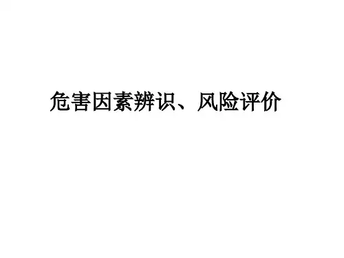 危害因素辨识、风险评价PPT精品文档33页