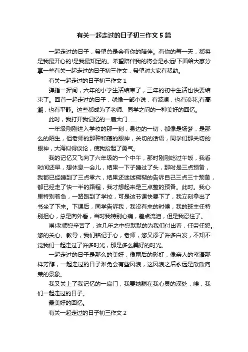 有关一起走过的日子初三作文5篇