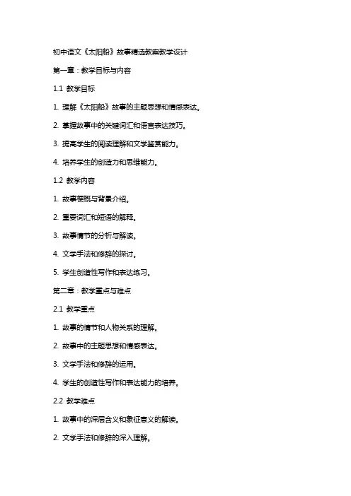 初中语文太阳船故事精选教案教学设计
