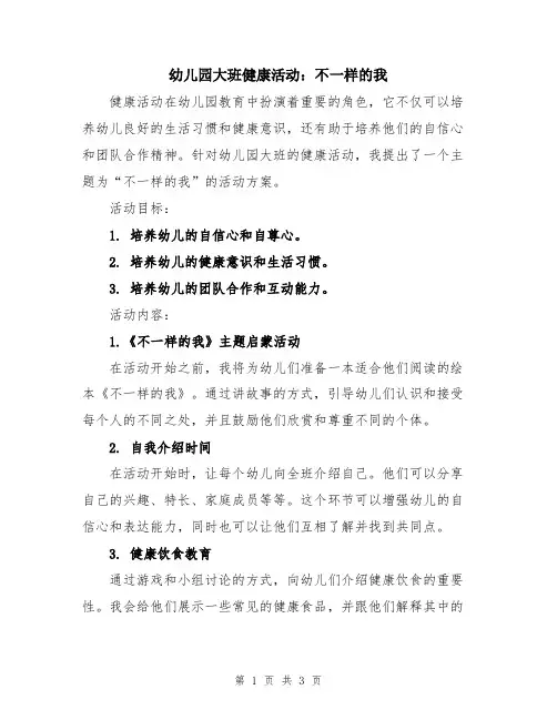 幼儿园大班健康活动：不一样的我
