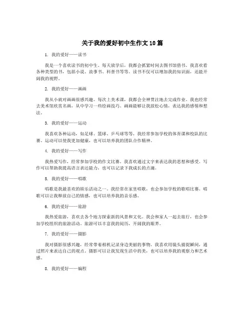 关于我的爱好初中生作文10篇
