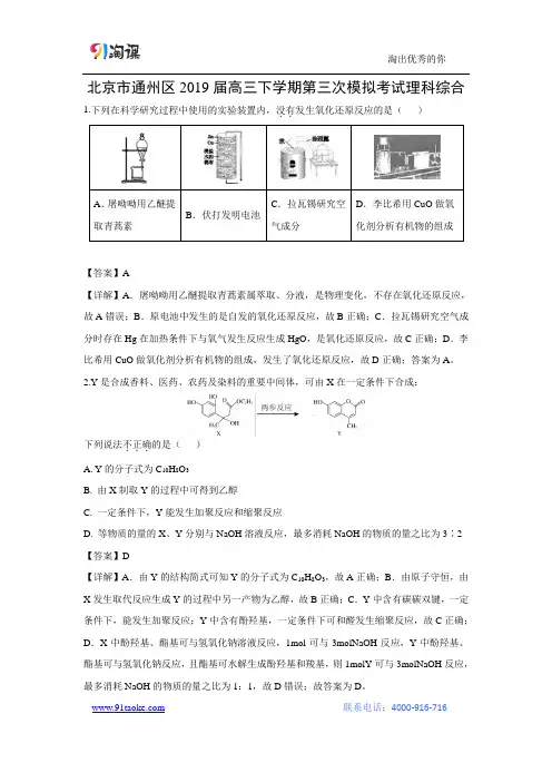 【化学】北京市通州区2019届高三下学期第三次模拟考试理科综合(解析版)
