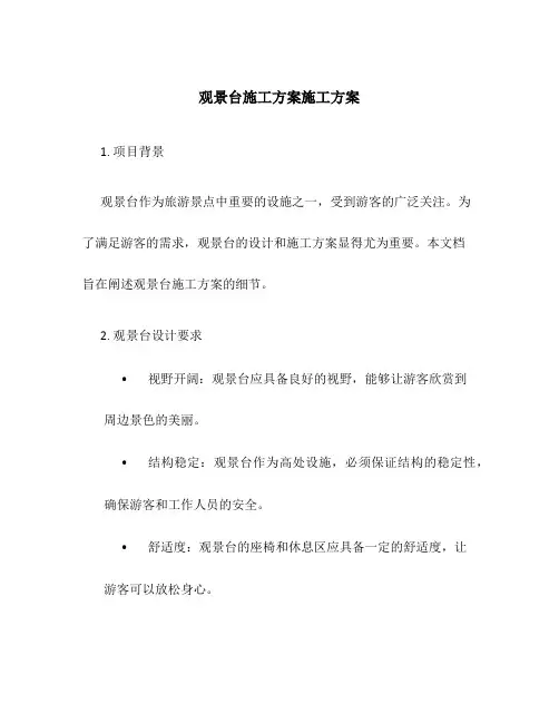 观景台施工方案施工方案