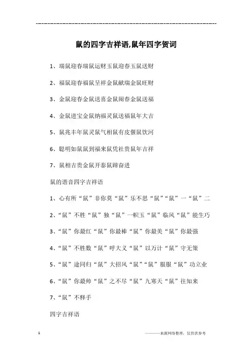 鼠的四字吉祥语,鼠年四字贺词