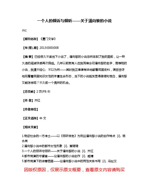 一个人的倾诉与倾听——关于潘向黎的小说
