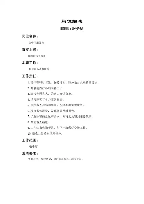 咖啡厅服务员岗位描述