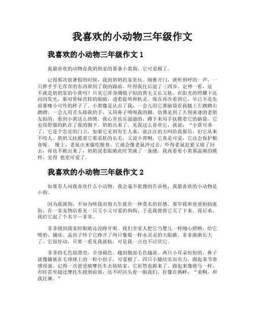 我喜欢的小动物三年级作文