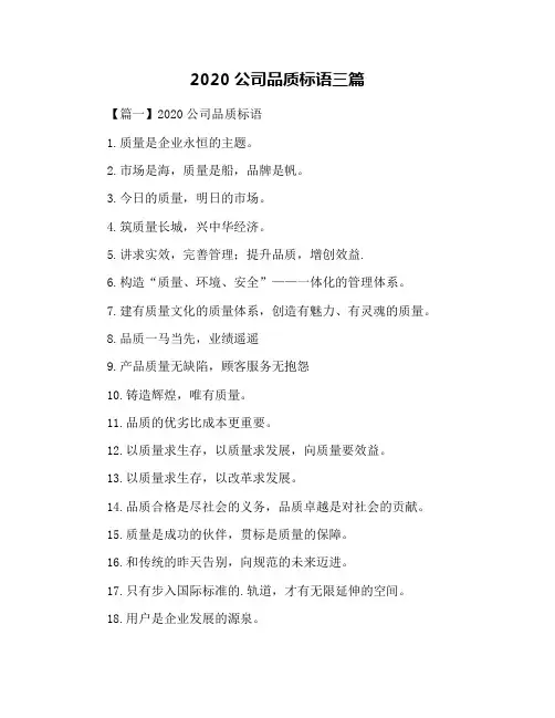 2020公司品质标语三篇
