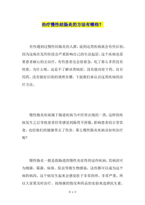 治疗慢性结肠炎的方法有哪些？
