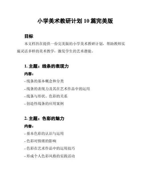 小学美术教研计划10篇完美版