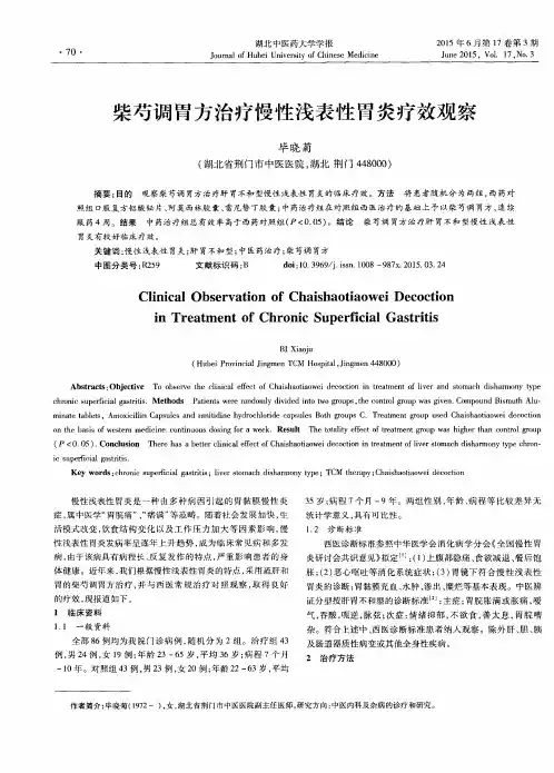 柴芍调胃方治疗慢性浅表性胃炎疗效观察