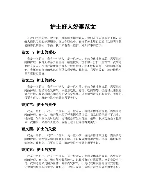 护士好人好事范文