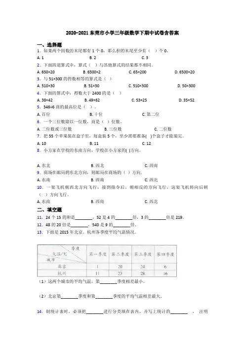 2020-2021东莞市小学三年级数学下期中试卷含答案