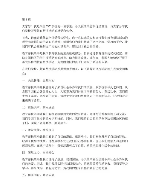 教育帮扶活动学生发言稿(3篇)