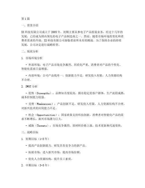 企业战略规划的案例(2篇)