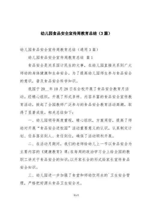 幼儿园食品安全宣传周教育总结(3篇)