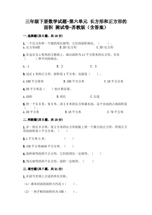 三年级下册数学试题-第六单元 长方形和正方形的面积 测试卷-苏教版(含答案)