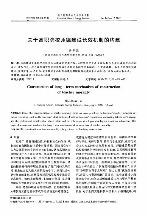 关于高职院校师德建设长效机制的构建