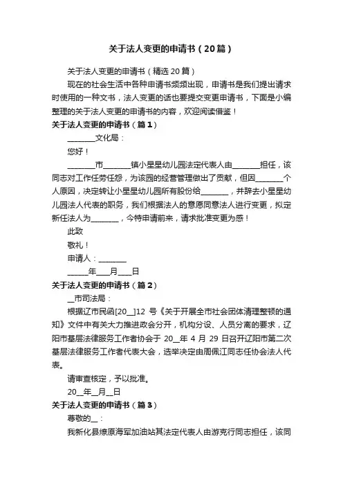 关于法人变更的申请书（20篇）