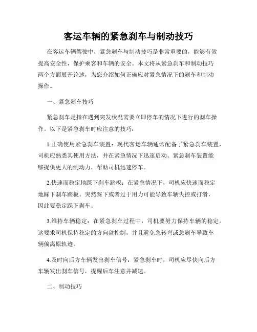客运车辆的紧急刹车与制动技巧