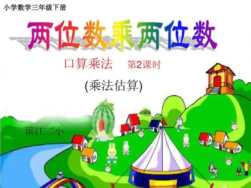 两位数乘两位数的乘法估算_三年级下学期(1)