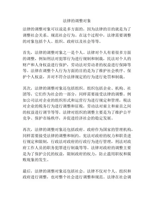 法律的调整对象