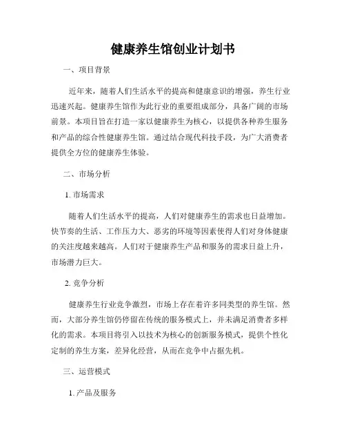 健康养生馆创业计划书