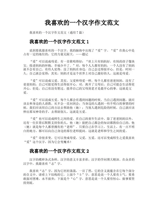 我喜欢的一个汉字作文范文