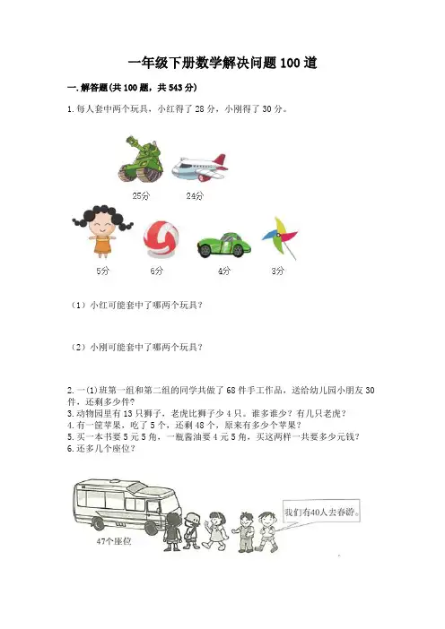 一年级下册数学解决问题100道含完整答案(历年真题)