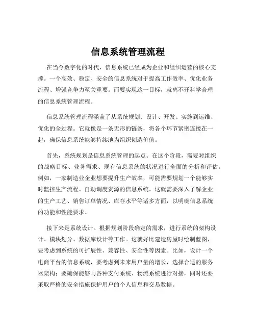 信息系统管理流程