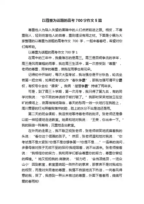 以尊重为话题的高考700字作文5篇