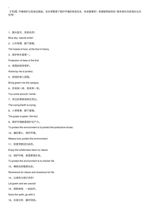 爱护环境的英语名言：碧水蓝天，笑容自然！