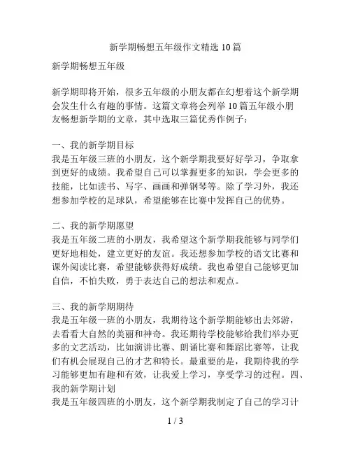 新学期畅想五年级作文精选10篇