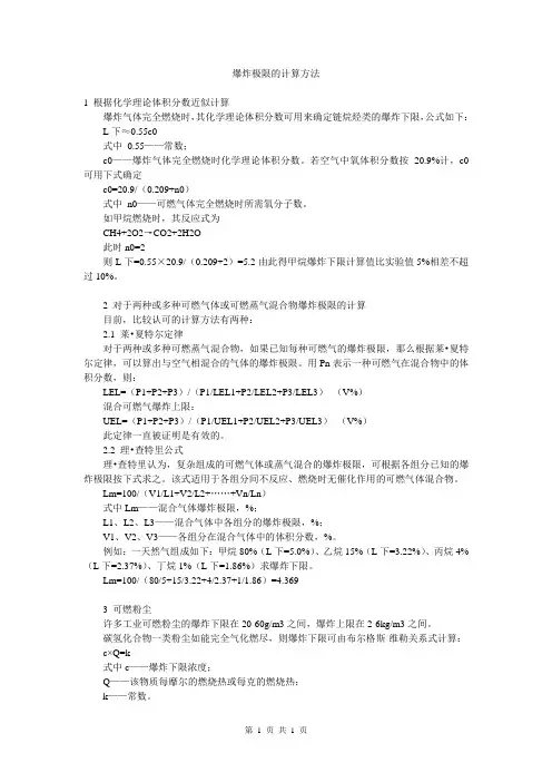 爆炸极限的计算方法-1
