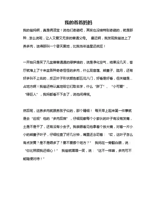 作文《我的爸爸妈妈》