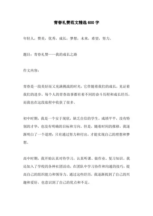 青春礼赞范文精选600字