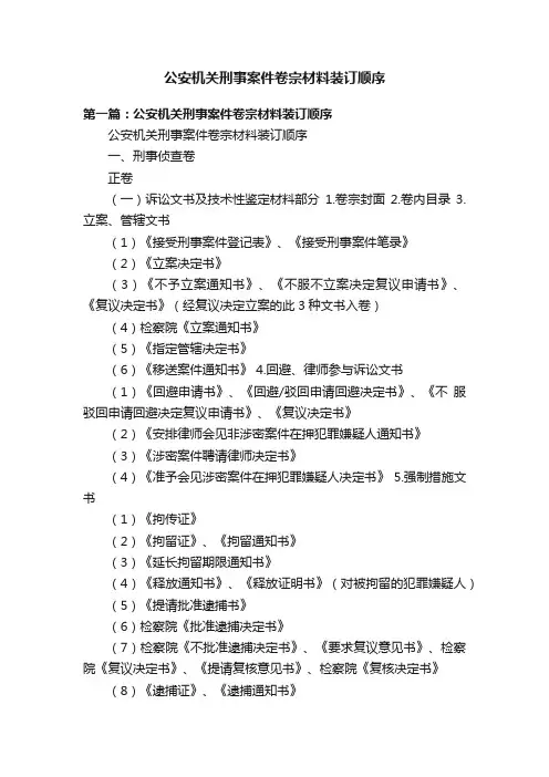 公安机关刑事案件卷宗材料装订顺序