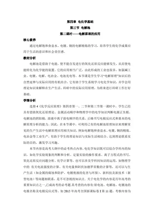 高中化学选修四《化学反应原理》《电解原理的应用》教案-新版