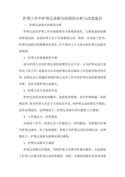 护理工作中护理记录缺失的原因分析与改进途径